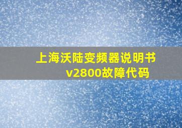 上海沃陆变频器说明书 v2800故障代码